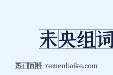 長樂未央组词是什么意思的图片